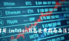 全面解析：imToken钱包使用