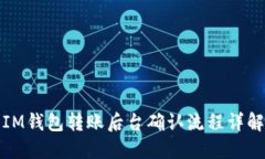 IM钱包转账后台确认流程详