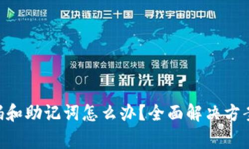 Tokenim忘记密码和助记词怎么办？全面解决方案及常见问题解答