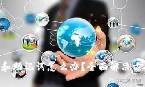 Tokenim忘记密码和助记词怎么办？全面解决方案及常见问题解答