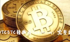 如何将OTCBTC转换为Tokenim