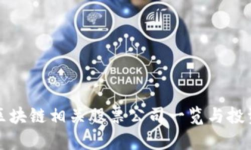 河北区块链相关股票公司一览与投资分析