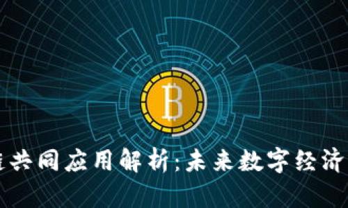 区块链共同应用解析：未来数字经济的基石
