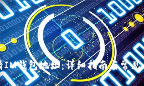 如何申请IM钱包地址：详细指南与常见问题解答