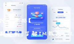 IM钱包etl是什么意思？IM钱