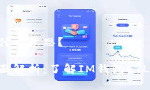 IM钱包etl是什么意思？

IM钱包etl全面解析：了解IM钱包ETL的功能与应用