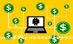 Tokenim密码与支付密码的区