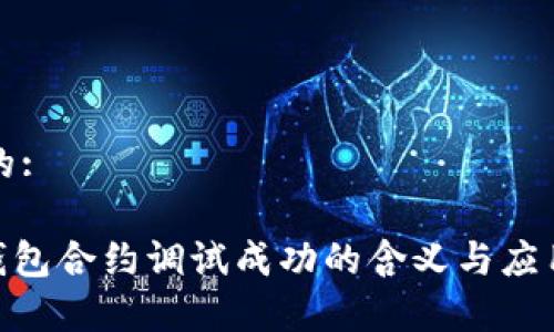 思考一个的:

Tokenim钱包合约调试成功的含义与应用案例分析