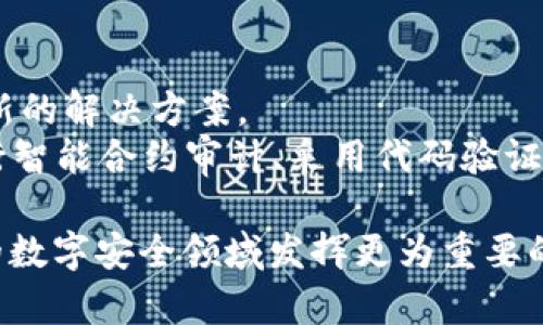 区块链数据安全的特性剖析：保护数字资产的坚固堡垒

区块链, 数据安全, 加密技术, 去中心化, 不可篡改/guanjianci

区块链技术自其诞生以来，逐渐渗透到各个领域，尤其在数据安全方面展现了其独特的价值。区块链是由一系列相互关联的区块组成，每个区块都包含了一定数量的数据，这些数据通过加密技术进行保护，形成链式结构，使得信息难以被篡改或删除。本文将深入分析区块链数据安全的特性，探讨其如何保障数字资产的安全性、透明性以及去中心化的优势。

1. 数据不可篡改的特性
区块链的一个核心特性是数据不可篡改性。每一个区块都通过加密哈希算法与前一个区块相连接，形成链式结构。一旦数据被写入区块链，想要更改或删除这些数据，需要改变所有后续区块的数据，这几乎是不可能的。
这种不可篡改性不仅是信息安全的重要保障，在金融、医疗、法律等领域也具有重要意义。例如，在金融交易系统中，通过区块链记录的交易数据可以防止交易双方之间的欺诈行为。而在医疗行业，病历数据通过区块链记录，医生和患者都有权查阅和验证，这有助于维护患者的隐私和信息的真实性。

2. 数据透明性与可追溯性
区块链技术的去中心化特性使得系统中的所有节点都可以访问整个链上的数据。这带来了极高的数据透明性，任何人都可以随时查阅区块链上的记录，从而确保信息的可信性。
例如，在供应链管理中，通过区块链技术，所有参与者都能实时查看货物的状态、来源和去向。这种透明性不仅有助于提高各参与方的信任，更能有效打击假冒伪劣产品，维护市场公平。

3. 加密技术的应用
区块链在数据安全方面的另一重要特性是其采取了先进的加密技术来保护数据。区块链通常使用公钥加密和私钥加密的方式来确保用户的身份和数据安全。
公钥和私钥的结合使得只有拥有对应私钥的用户才能访问其在区块链上的数据，这样即使攻击者获得了公钥，也无法解密内部数据。此外，区块链中的交易数据在传输过程中也经过加密处理，使得数据在网络中流转时不被盗取或篡改。

4. 去中心化的机制
去中心化是区块链技术的根本特性，区块链网络不是由单一的中心节点管理，而是由多个节点共同维护。这意味着没有单个实体对整个网络拥有控制权，这显著降低了系统遭受单点攻击的风险。
在传统集中式架构中，数据存储在一个中心化的服务器上，黑客只需攻击这个服务器就能获得大量数据。然而，在去中心化的区块链系统中，即使某个节点被攻击，数据依然在其他节点上得以保留，保证了数据的可用性和安全性。

5. 智能合约的安全性
智能合约是区块链技术的另一创新。它是以编程代码的形式存在的合约，当满足特定条件时，合约会自动执行相关操作。智能合约的出现使得交易不再依赖于中介，降低了交易成本，提高了效率。
虽然智能合约本身是安全的，但其代码的复杂性也带来了一定的安全风险。若代码中存在漏洞，攻击者可能通过这些漏洞入侵合约。因此，保证智能合约的安全需要进行严格的代码审查和测试。

常见问题解答

问题1：区块链的不可篡改性是如何实现的？
区块链的不可篡改性主要依赖于其特有的数据结构和加密算法。每一个区块都包含了上一个区块的哈希值以及当前区块的数据。哈希算法将输入的信息转换为固定长度的字符串，即使输入数据的微小变化都会产生截然不同的哈希输出。这就组成了区块链的基本结构：每个区块都指向前一个区块，形成一个不可分割的链条。
一旦区块被添加到链上，若想要修改其中的数据，必须重新计算该区块及其之后所有区块的哈希。这种计算在大多数情况下几乎不可能完成，尤其是在公有链中，网络中有成千上万的节点进行数据验证。即使攻击者想通过占据网络中大多数节点来控制区块链，他们也需要耗费巨大的计算资源并消耗大量时间。这使得篡改数据的可能性微乎其微。

问题2：区块链如何确保数据的透明性和可追溯性？
区块链的透明性源于其每个节点都持有完整的账本副本，每次交易的发生都会被全网同步更新。任何参与者都可以查看链上的数据，而无需通过中介。这种透明性让各方在交易时能够相互监督，降低了信息不对称造成的风险。
在可追溯性方面，每笔交易在上链时都会附带时间戳和参与者信息，使得每一笔交易的历史都清晰可见。以食品供应链为例，消费者可以通过扫描商品二维码，追踪到该产品从原料采购到生产、运输等各个环节的具体信息，这为维护消费者权益、增加市场透明度提供了保障。

问题3：区块链的数据安全性比传统数据库高在哪些方面？
区块链相较于传统数据库在多个方面具有优势。首先，由于去中心化，区块链网络没有单点故障问题，攻击者即便入侵其中某个节点也无法控制整个网络。其次，区块链的不可篡改性使得信息一旦上链后就不能被随意更改，避免了数据伪造或篡改的风险。
此外，区块链采用的加密技术为用户的身份和数据提供了双重保护。传统数据库通常使用中心化的权限管理，存在数据泄露的风险。而区块链使用公钥和私钥的加密手段，使得个人信息更加安全，只有合法用户才能访问。

问题4：智能合约如何影响区块链的数据安全？
智能合约是区块链的一种自执行合约，能够在触发特定条件下自动执行相关指令。它的出现简化了交易流程，降低了对中介的依赖，提高了效率。在一定程度上，智能合约能增强区块链的数据安全，因为智能合约能通过代码强制执行交易规则，降低人为干预和故意欺诈的可能性。
然而，智能合约的安全性也存在一定风险。若智能合约的代码中存在漏洞，攻击者能够利用这些漏洞获取未授权的访问权限，甚至窃取资金。因此，开发和部署智能合约时须高度重视其安全性，进行严格的审计和测试，以确保其代码的正确性。

问题5：区块链技术的安全问题如何应对？
尽管区块链技术在数据安全方面表现优越，但仍难免面临一些挑战，如51%攻击、智能合约漏洞、恶意节点等。为应对这些挑战，区块链开发者与研究者正不断探索新的解决方案。
例如，在提高网络安全方面，分布式共识机制的应用如PoW（工作量证明）、PoS（权益证明）等，通过提高节点对攻击者的不可控性，来降低51%攻击的风险。同时，进行智能合约审计、采用代码验证工具也可以降低合约编码中的潜在风险。此外，通过建立完善的应急响应机制，可以在网络受到攻击时实现快速反应，减小损失。

综上所述，区块链技术凭借其独特的数据安全特性，正在为各行各业的数据安全带来全新的保护方案。随着技术的不断进步，我们有理由相信，区块链将会在未来的数字安全领域发挥更为重要的作用。