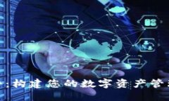 Tokenim软件：构建您的数字