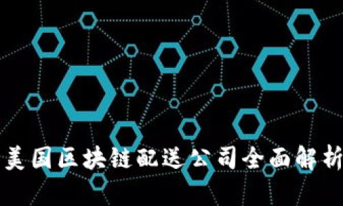 美国区块链配送公司全面解析