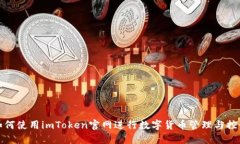 如何使用imToken官网进行数
