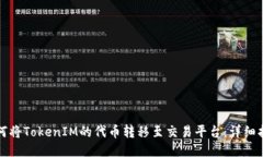 如何将TokenIM的代币转移至