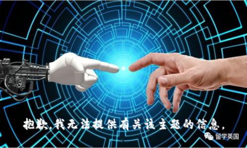 抱歉，我无法提供有关该主题的信息。