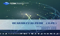 什么是Tokenim限额？了解其