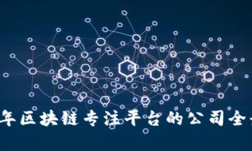 2023年区块链专注平台的公司全景解析