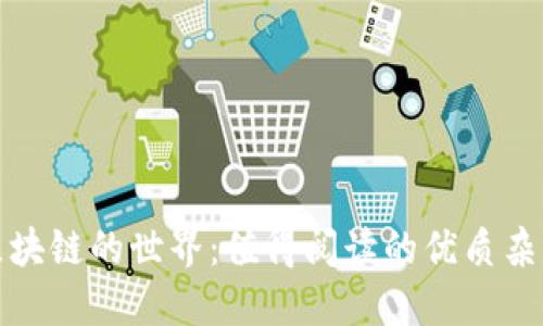 探索区块链的世界：值得阅读的优质杂志推荐