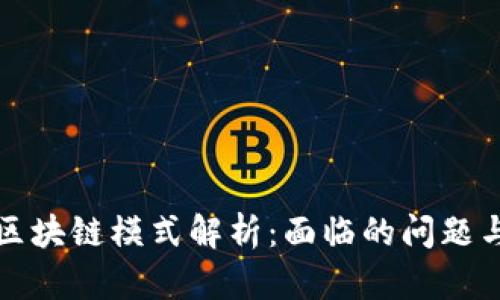 蚂蚁区块链模式解析：面临的问题与挑战