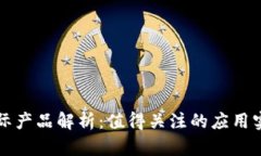 区块链实际产品解析：值