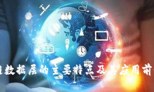 区块链数据层的主要特点及其应用前景分析