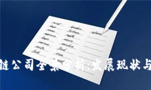 越南区块链公司全景分析：发展现状与未来趋势