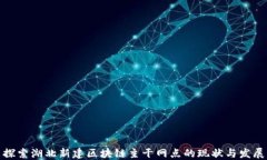 探索湖北新建区块链主干