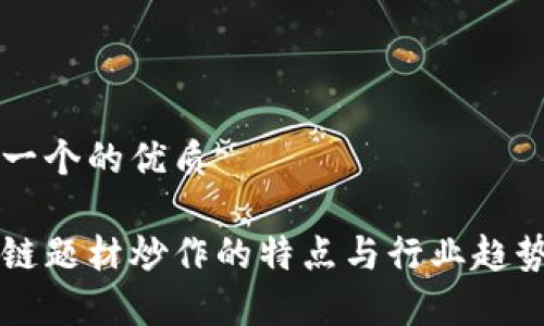 思考一个的优质

区块链题材炒作的特点与行业趋势分析