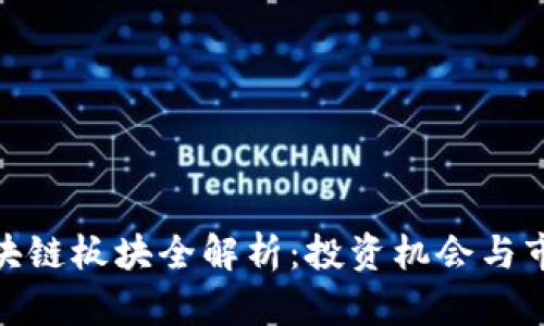 股票区块链板块全解析：投资机会与市场趋势