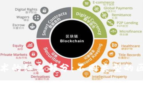 区块链技术的红色部分:不同类型的区块链详解