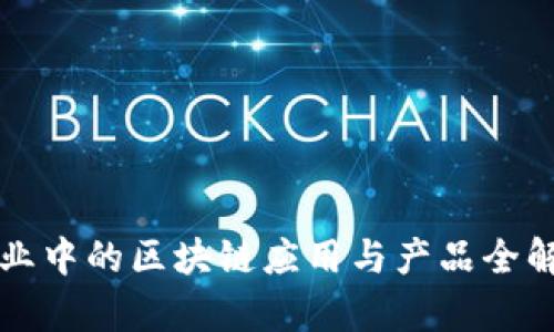 农业中的区块链应用与产品全解析