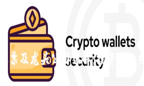 区块链股票及龙头公司详解：投资者的热点追踪