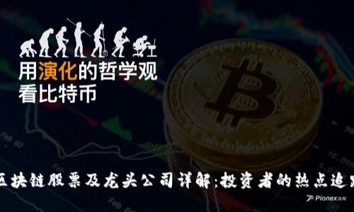 区块链股票及龙头公司详解：投资者的热点追踪