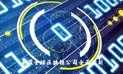 美国全球区块链公司全面分析