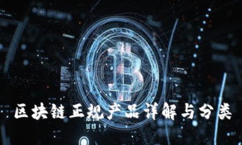 区块链正规产品详解与分类