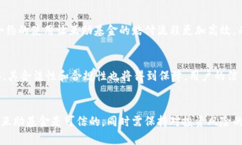 区块链网络互助基金有哪些？解析与推荐

关键词：区块链, 互助基金, 网络金融, 去中心化, 智能合约/guanjianci

一、什么是区块链网络互助基金？
区块链网络互助基金是一种全新的金融服务模式，结合了区块链技术和传统的互助保险理念。其核心思想是利用去中心化的区块链网络，为参与者建立一个透明、公正的风险互助机制。通过智能合约，参与者可以在特定条件下获得资金支持，从而达到互帮互助的目的。

具体来说，区块链互助基金通过建立一个由用户共同管理的池子，参与者定期缴纳一定金额的资金。当某个成员遇到急需资金的情况时，可以申请基金的支持。通过智能合约的自动执行，确保每个申请都是透明和公正的，避免了传统保险中常见的拒赔情况。

二、区块链网络互助基金的优势
与传统互助基金相比，区块链网络互助基金具备多个明显优势：

ul
    listrong透明性：/strong所有的交易记录和资金流动都在区块链上公开可查，任何人都可以审计，确保资金的使用情况和所有参与者的权益。/li
    listrong去中心化：/strong没有中介机构参与，大大降低了管理成本和运作时间，同时能够让用户更直接地掌握自己资金的去向。/li
    listrong智能合约：/strong应用智能合约，自动满足条款时进行赔付，减少人为干预，增强信任度。/li
    listrong无国界：/strong区块链技术无国界限制，用户可以跨越地理区域轻松参与全球的互助基金。/li
    listrong灵活性：/strong用户可以根据自身需求选择合适的互助项目和支付方式，实现个性化定制。/li
/ul

三、目前有哪些知名的区块链网络互助基金？
随着区块链技术的发展，越来越多的互助基金应用开始涌现，以下是几种在市场上较为知名的区块链网络互助基金：

h41. AIG (Altrium Insurance Group)/h4
AIG是一个基于区块链技术的互助保险项目。它通过智能合约来自动处理保险索赔，确保所有的交易都在链上可追溯。此外，AIG还运用人工智能来分析数据，提高了风险预测的准确性。

h42. Nexus Mutual/h4
Nexus Mutual是全球首个基于以太坊的去中心化保险协议。用户可以为智能合约投保，以免遭受某些风险，如黑客攻击等。Nexus Mutual的运作非常透明，所有的决策都由社区成员投票决定。

h43. Teambrella/h4
Teambrella是一个社区驱动的互助保险平台，用户通过协作来为彼此提供保障。所有成员均可通过投票来决定对所遇风险的责任分担，并且所有操作都是在以太坊区块链上完成，保证透明和可信。

h44. Etherisc/h4
Etherisc是一个去中心化的保险平台，主要关注于农业、航运、旅行等领域的保险产品。它的目标是为用户提供低成本、透明和高效的保险服务，同时建立生态系统促进更多创新型保险产品的出现。

h45. YAPILI/h4
YAPILI聚焦于社区健康保险，通过区块链技术提供透明和高效的保险服务。平台通过会员自助服务和在线申请，解决了很多传统保险中效率低下的问题。

四、如何参与区块链网络互助基金？
参与区块链网络互助基金通常有以下几个步骤：

h41. 注册账户/h4
用户需要首先在相关互助基金的平台上进行注册，输入必要的信息并完成身份验证。这一过程通常是为了确保资金的安全和合规性。

h42. 选择项目/h4
注册后，用户可以浏览不同的互助项目，详细了解每个项目的条款、条件和覆盖范围，选择合适的项目进行参与。

h43. 缴纳资金/h4
用户需要定期向选定的互助计划缴纳一定金额的资金，成为该项目的参与者。这笔费用通常会形成一个资金池，用于之后的风险支持。

h44. 提出申请/h4
当成员遇到紧急情况需要资金支持时，可以根据平台规则提出申请。通常需要提供相关证明材料，比如医疗报告、事故证明等。

h45. 等待审核与赔付/h4
平台在收到申请后会进行审核，审核通过后，会通过智能合约自动进行赔付，保证快速高效。

五、区块链网络互助基金的法律风险与监管问题
区块链技术的应用虽然极大地提高了互助基金的透明度和效率，但同时也带来了法律和监管上的挑战。

h41. 合法性问题/h4
不同国家对区块链和加密货币的监管政策不同，用户参与互助基金时需要关注所在国家的法律法规，以确保自身行为不违反相关规定。

h42. 用户权益保障/h4
虽然去中心化的特点能够降低中介机构对用户的控制，但在发生争议时，用户权益的保障仍然是个复杂的问题。没有中央权威的情况下，如何解决纠纷将成为关键。

h43. 数据安全隐患/h4
虽然区块链技术提供了一定的安全性，但仍有数据泄露的风险，尤其是在用户信息和资金管理方面。因此，如何确保系统的安全性以及用户数据的隐私保护是重要课题。

h44. 监管合规性/h4
随着区块链技术和互助基金的不断发展，未来的监管政策可能会逐步完善。参与者需要时刻关注监管动态，确保参与项目的合规性。

h45. 投资风险/h4
区块链网络互助基金的市场波动性较大，投资者可能会面临损失风险。因此，在选择参与之前，详细了解项目风险及管理条款是非常重要的。

可能相关问题分析

1. 区块链网络互助基金的风险有哪些？
虽然区块链网络互助基金提供了许多优势，但风险同样存在。首先是市场风险，投资者可能面临由于市场价格波动造成的损失。其次是法律风险，各国的监管政策不同，对于互助基金的合规性要求也不尽相同。最后是智能合约的风险，若智能合约编写不当，将可能导致资金损失。

2. 如何选择适合的区块链互助基金？
用户在选择时需要考虑基金的透明度、平台的信誉、参与人数及其活跃度、用户评价以及项目的风险管理措施等多方面因素。

3. 区块链互助基金与传统保险的区别是什么？
区块链互助基金最大的不同在于其去中心化属性及透明度，角色不仅是保障提供者，还是用户资金的管理者。智能合约的使用让互助基金的赔付流程更加高效，而传统保险往往存在信息不透明及赔付难等问题。

4. 区块链网络互助基金的未来发展趋势如何？
未来区块链互助基金将向更广泛的领域扩展，可能涉及到医疗、教育、灾难救助等各方面。同时，随着监管政策的完善，其合法性和合规性也将得到保障，用户的信任度也将不断提升。

5. 如何确保参与的区块链互助基金是可信的？
参与者可以通过查看平台的背景和运营历史、评估项目的透明度和合规性、参考社区评价等多种方式来确保参与的互助基金是可信的，同时需保持对投资风险的高度警惕。