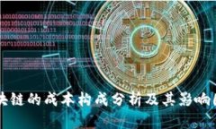 区块链的成本构成分析及