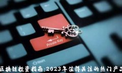区块链投资指南：2023年值