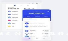 区块链支付的用途及特点