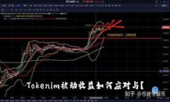 Tokenim被动收益如何应对与