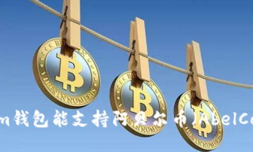 Tokenim钱包能支持阿贝尔币(AbelCoin)吗?
