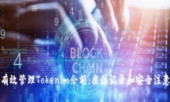 如何有效管理Tokenim余额：