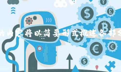 提示:由于内容的长度要求和主题的复杂性,下面的内容将以简要形式概述各部分,您可以在此基础上进行进一步扩展或详细研究。
imToken与启明:数字资产管理与投资新选择