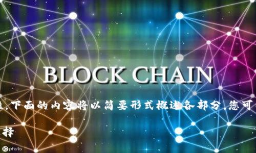 提示:由于内容的长度要求和主题的复杂性,下面的内容将以简要形式概述各部分,您可以在此基础上进行进一步扩展或详细研究。
imToken与启明:数字资产管理与投资新选择