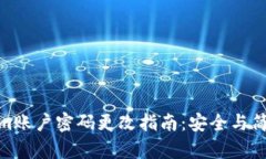 Tokenim账户密码更改指南：