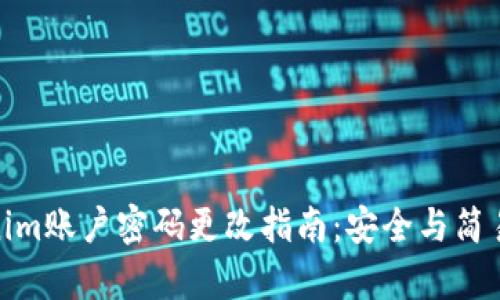 Tokenim账户密码更改指南：安全与简易并存