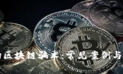 揭秘农场区块链骗术：常