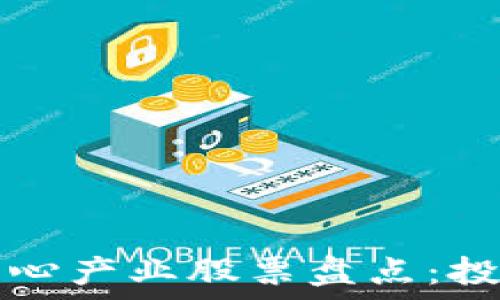   
区块链核心产业股票盘点：投资者指南