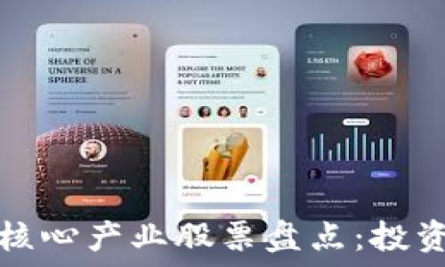   
区块链核心产业股票盘点：投资者指南