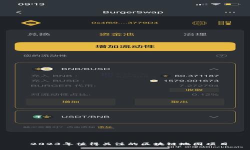  2023年值得关注的区块链地图项目