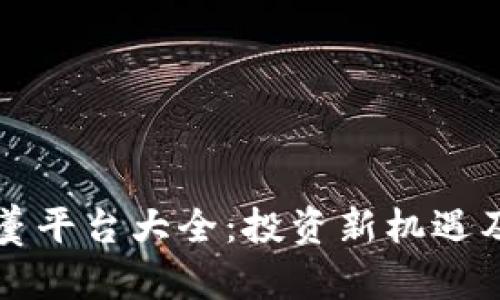 区块链一杯羹平台大全：投资新机遇及其发展趋势